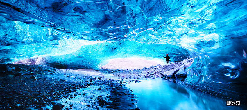 藍冰洞冰川健行之旅